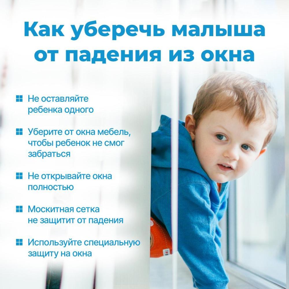 Открытое окно — опасность для ребёнка!