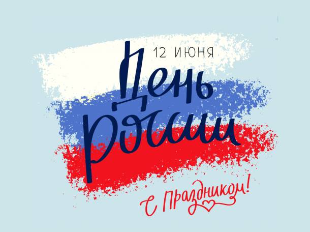 «День России»